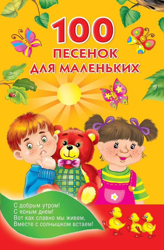Книга Миньон(м).100 песенок для маленьких (Н.А. Виноградова) — 1