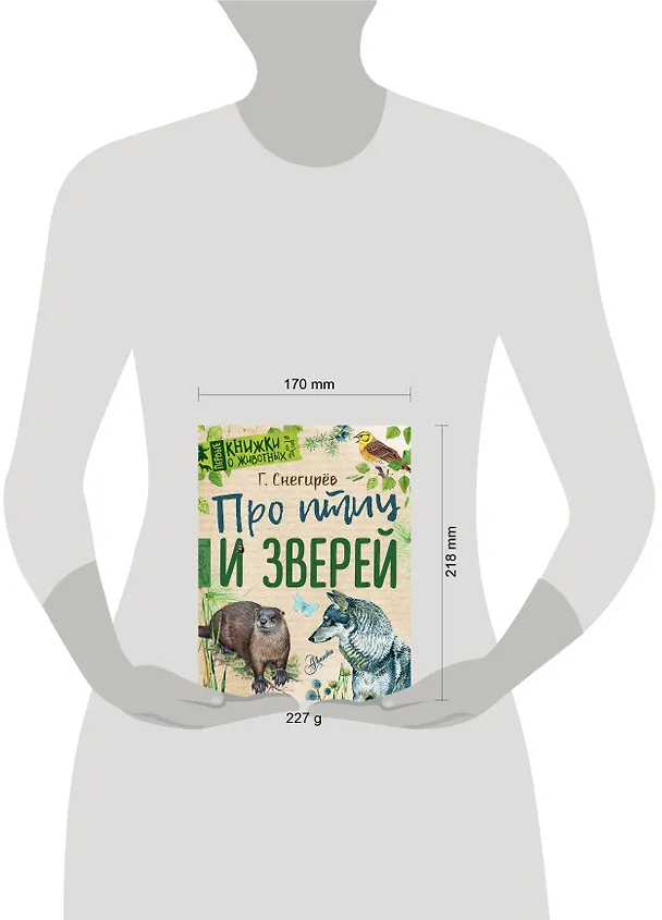 Книга Про птиц и зверей (Геннадий Снегирёв) — 4