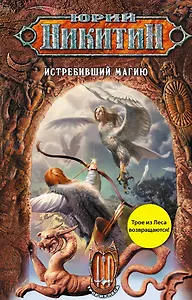 Истребивший магию : фантастический роман