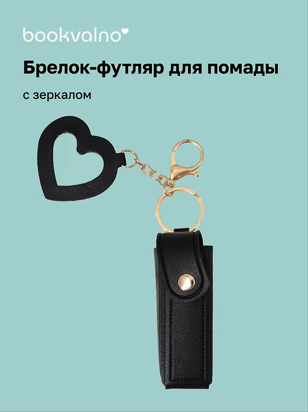 Брелок-футляр для помады с зеркалом «Черный», текстиль 3112448 — 1