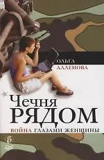 Чечня рядом. Война глазами женщины