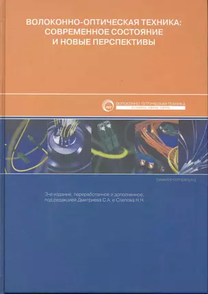 Волокнно-оптическая техника. Современной состояние и новые перспективы — 2245680 — 1