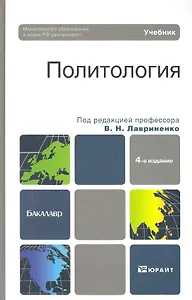 Политология: учебник для бакалавров: 4-е изд. пер. и доп.