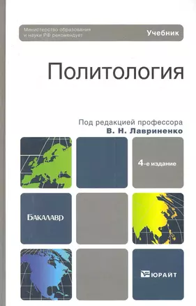 Политология: учебник для бакалавров: 4-е изд. пер. и доп. — 2281669 — 1