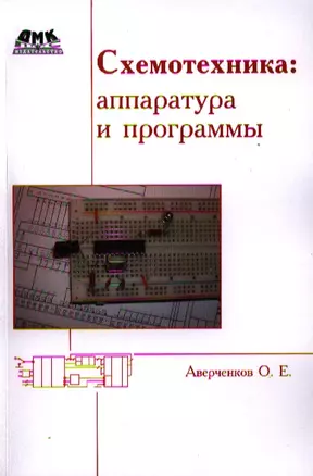 Схемотехника: аппаратура и программы — 2321289 — 1