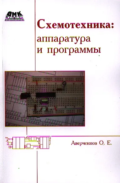 Книга Схемотехника: аппаратура и программы (Олег Аверченков) — 1