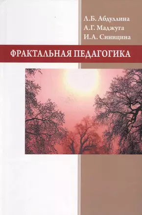 Фрактальная педагогика — 2578847 — 1