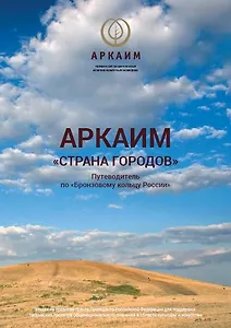 Аркаим Страна городов Путеводитель по Бронзовому кольцу России