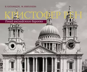 Кристофер Рен. Гений английского борокко. Архитектурная биография Лондона. — 2647427 — 1