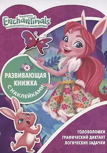 Энчантималс КСН № 1812. Развивающая книжка с наклейками