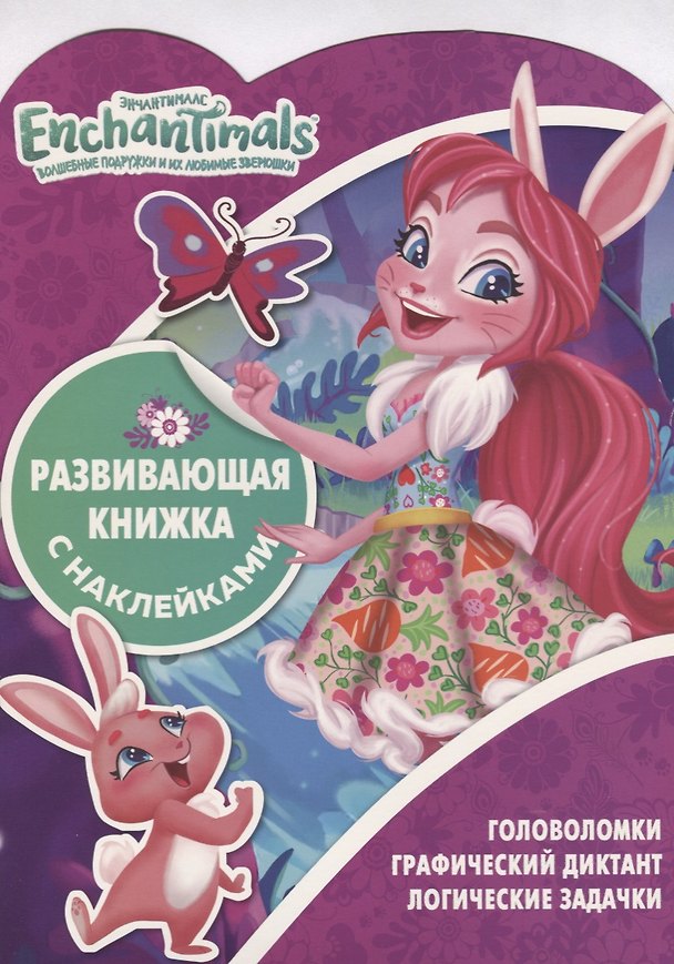Книга Энчантималс КСН № 1812. Развивающая книжка с наклейками (Татьяна Пименова) — 1