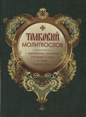 Толковый Молитвослов с приложением толкования Заповедей Божиих. А также Символа Веры — 2731852 — 1