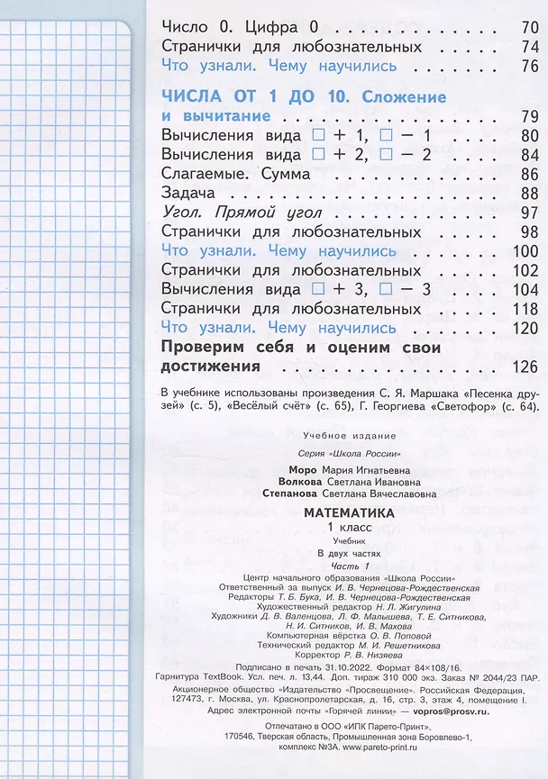Книга Математика. 1 класс. Учебник. В 2-х частях. Часть 1 (Светлана Волкова, Мария Моро, Светлана Степанова) — 3