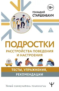 Подростки. Расстройства поведения и настроения. Тесты, упражнения, рекомендации