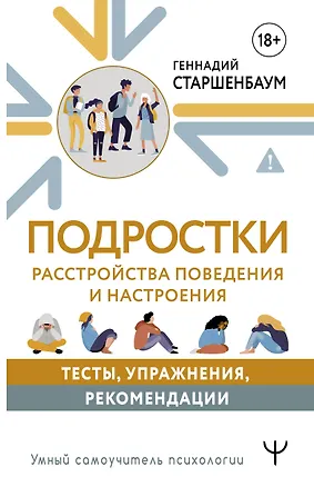 Книга Подростки. Расстройства поведения и настроения. Тесты, упражнения, рекомендации (Геннадий Старшенбаум)