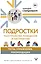 Подростки. Расстройства поведения и настроения. Тесты, упражнения, рекомендации — 3012566 — 1