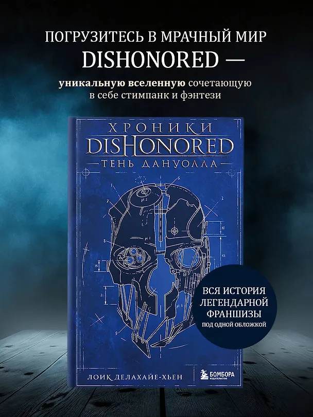 Книга Хроники Dishonored. Тень Дануолла (Лоик Делахайе-Хьен) — 6