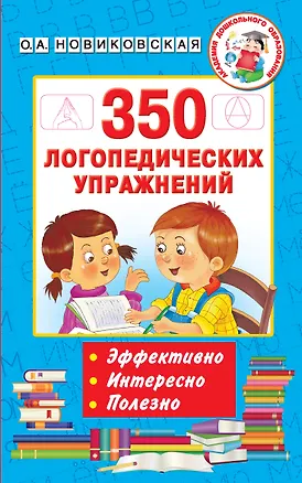 Книга 350 логопедических упражнений (Ольга Новиковская)