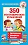 350 логопедических упражнений — 2879445 — 1