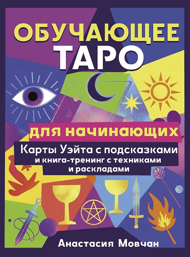 Книга Обучающее таро для начинающих. Карты Уэйта с подсказками и книга-тренинг с техниками и раскладами (Анастасия Мовчан) — 1