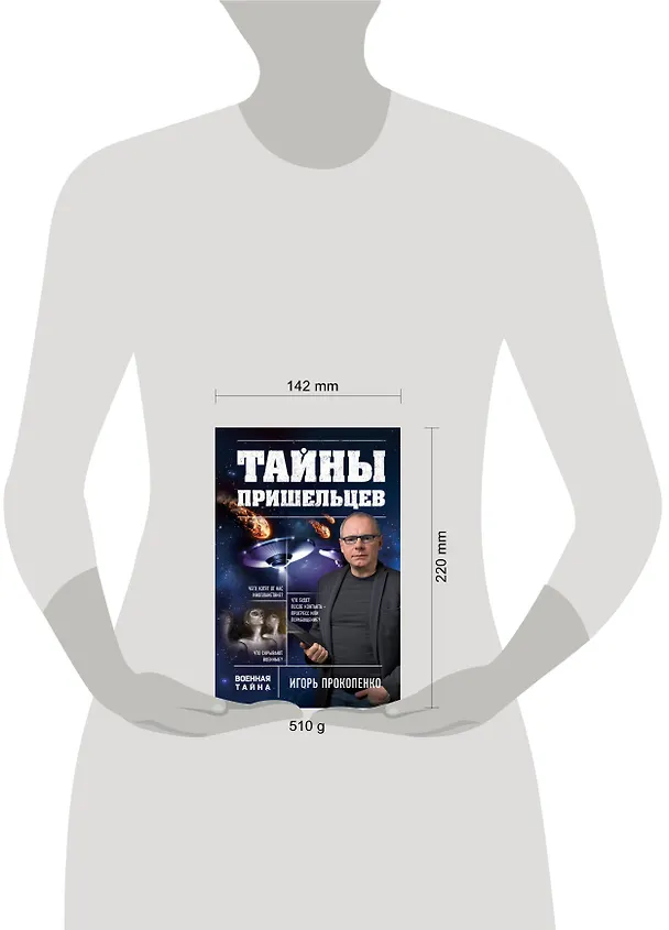 Книга Тайны пришельцев (Игорь Прокопенко) — 5