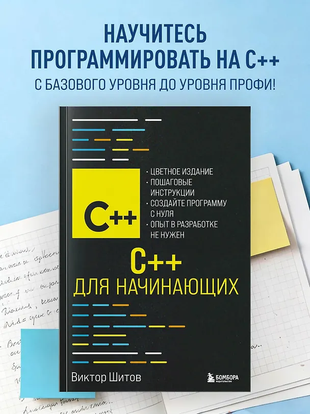 Книга C++ для начинающих (Виктор Шитов) — 5