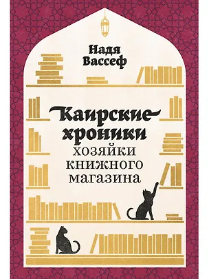 Книга Каирские хроники хозяйки книжного магазина (Надя Вассеф)