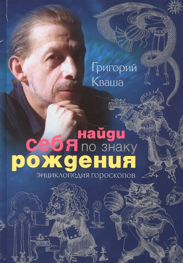 Книга Найди себя по знаку рождения. Энциклопедия гороскопов (Григорий Кваша) — 1