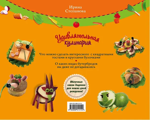 Книга Удивлятельная кулинария / Книга + фигурные формочки (Ирина Степанова) — 2