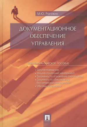 Книга Документационное обеспечение управления ()