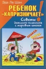 Ребенок "капризничает"! Советы детского психолога с мировым именем — 2110707 — 1