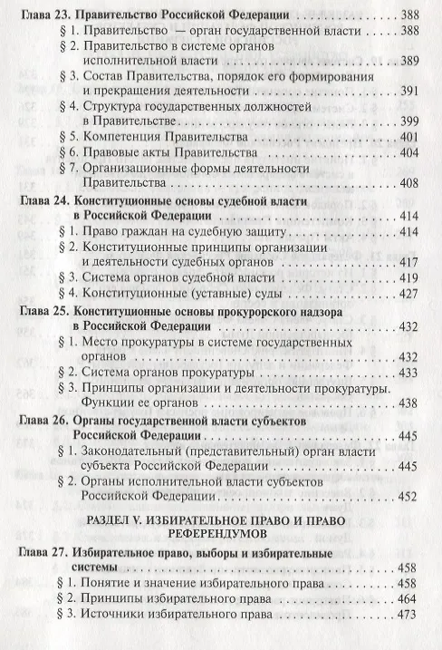 Книга Конституционное право России: учебник / 4-е изд.пересмотр. и доп. (ГРИФ) (Александр Кокотов, Михаил Кукушкин) — 7