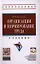 Организация и нормирование труда: Учебник для вузов. - 4-е изд., испр. и доп. — 2346317 — 1