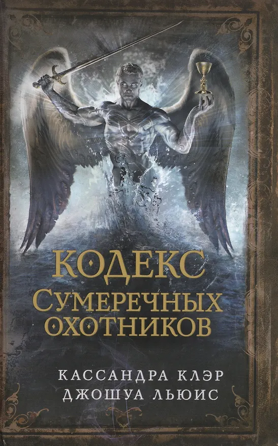 Книга Сумеречные охотники(газетка ) кн.6. Кодекс Сумеречных охотников (Кассандра Клэр) — 1