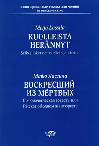 Воскресший из мёртвых. Приключенческая повесть или рассказ об одном авантюристе = Kuolleista herännyt. Seikkailukertomus eli etsijän tarina