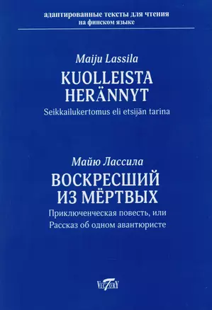 Воскресший из мёртвых. Приключенческая повесть или рассказ об одном авантюристе = Kuolleista herännyt. Seikkailukertomus eli etsijän tarina — 2614981 — 1