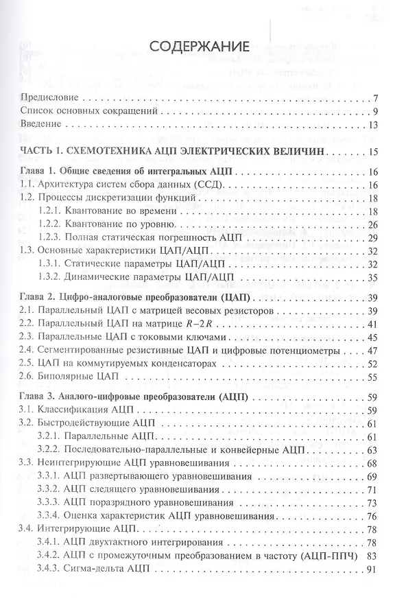Книга Cхемотехника аналого-цифровых преобразователей (МЭ) Топильский (Виктор Топильский) — 2
