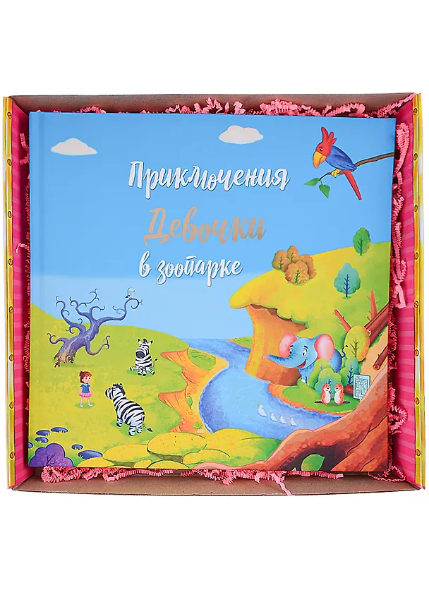Книга Приключение девочки в зоопарке (в подарочной коробке) () — 2
