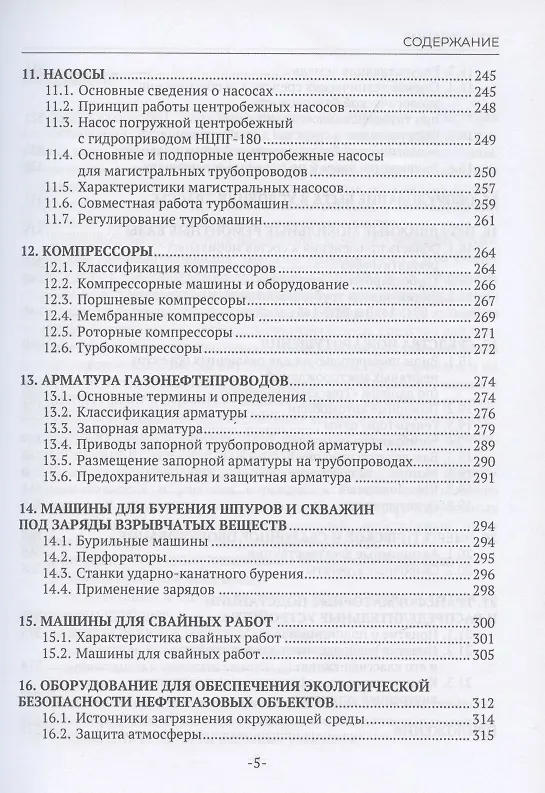 Книга Машины и оборудование газонефтепроводов (Виктор Крец, А.В. Рудаченко, В.А. Шмурыги) — 3