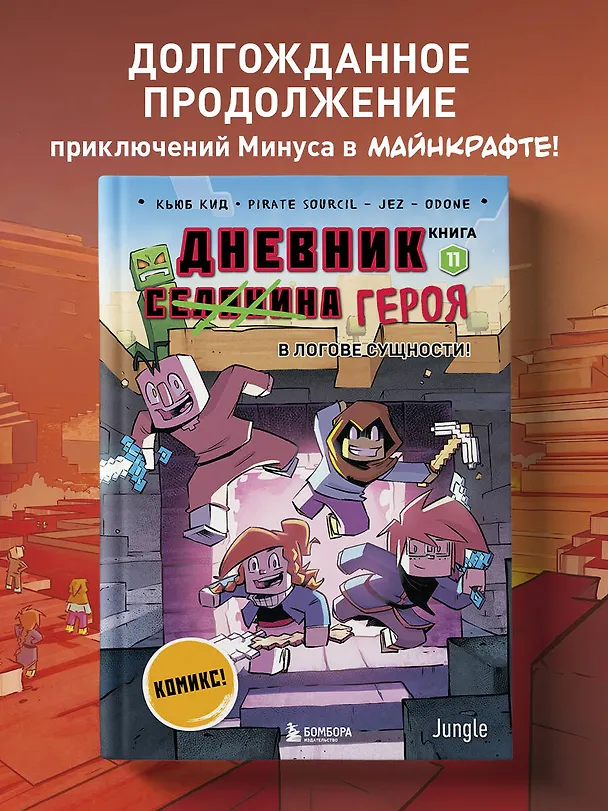 Книга Дневник героя. В логове Сущности! Книга 11 (Кьюб Кид) — 5