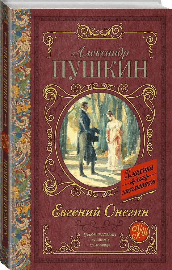 Книга Евгений Онегин (Александр Пушкин) — 4