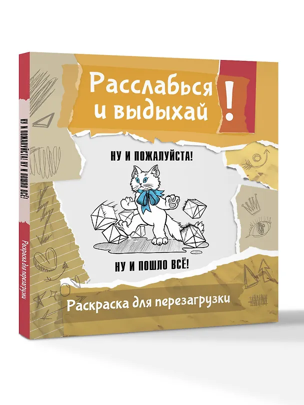 Книга Ну и пожалуйста! Ну и пошло всё. Разукрась, порви, перезагрузи себя (Ульяна Флай) — 4