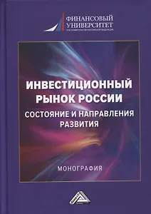 Инвестиционный рынок России: состояние и направление развития: монография