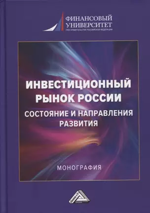 Инвестиционный рынок России: состояние и направление развития: монография — 2874496 — 1