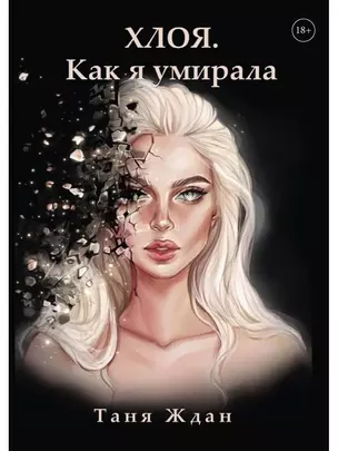 Хлоя. Как я умирала — 2976531 — 1