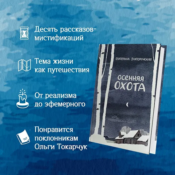 Книга Осенняя охота (Екатерина Златорунская) — 5