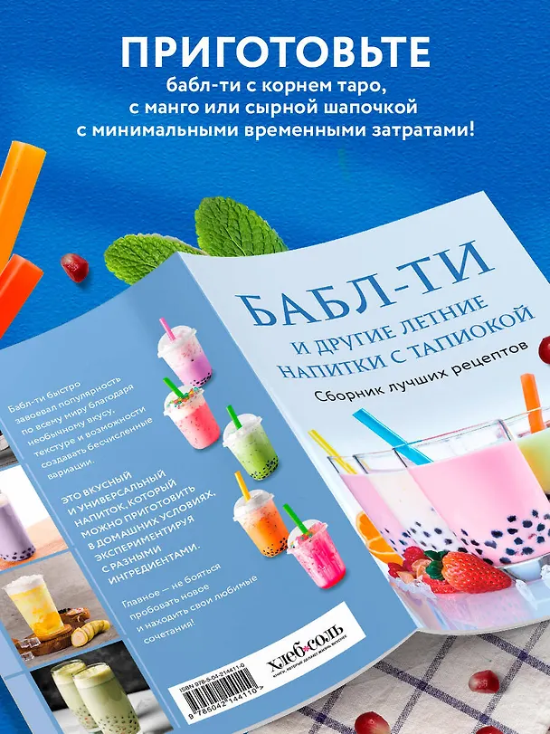 Книга Бабл-ти и другие летние напитки с тапиокой. Сборник лучших рецептов. (Е. Демченко) — 7
