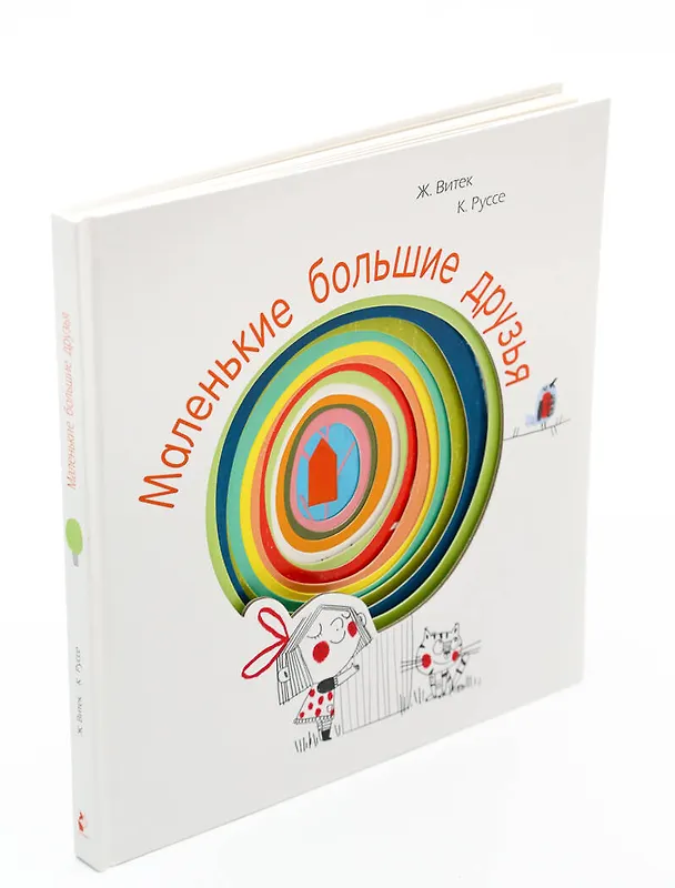 Книга Маленькие большие друзья (Кристин Руссе, Жо Витек) — 2