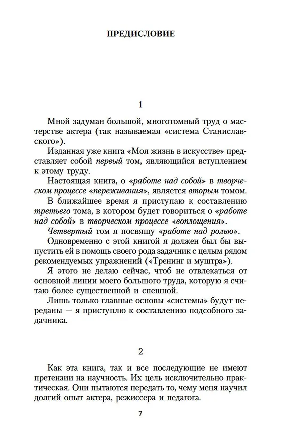 Книга Работа актера над собой в творческом процессе переживания (Константин Станиславский) — 8