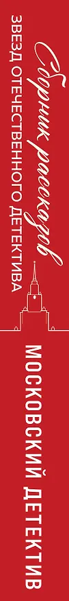 Книга Московский детектив (Сергей Литвинов, Евгения Михайлова, Анна Литвинова, Анна Князева, Татьяна Устинова, Марина Крамер, Анна Данилова, Татьяна Гармаш-Роффе) — 3